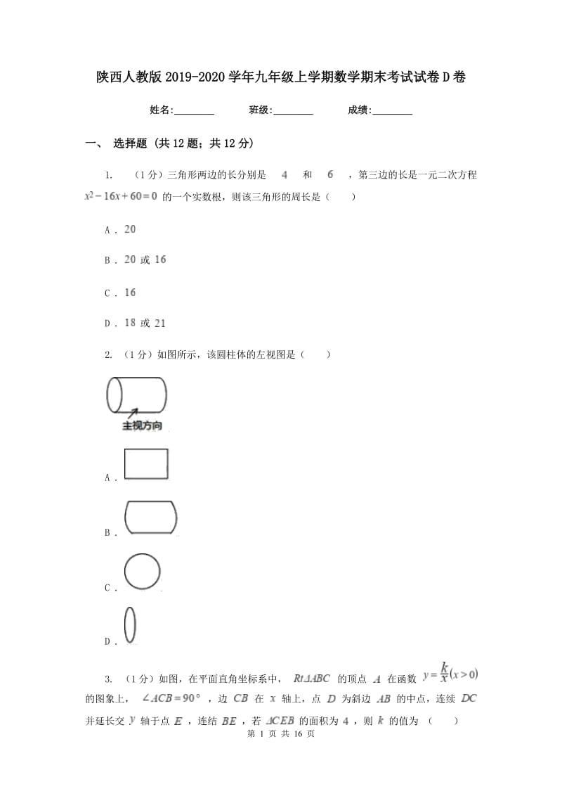 陕西人教版2019-2020学年九年级上学期数学期末考试试卷D卷新版_第1页