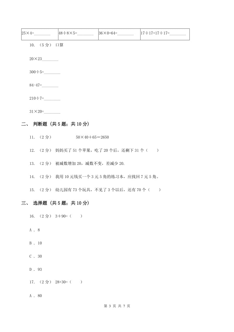 苏教版数学一下第四单元100以内的加法和减法(一)同步练习(1)A卷_第3页