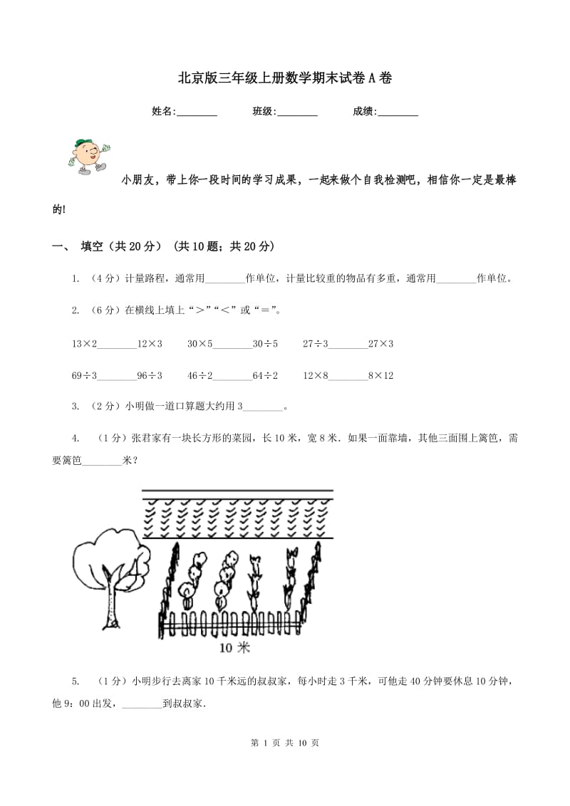 北京版三年级上册数学期末试卷A卷_第1页