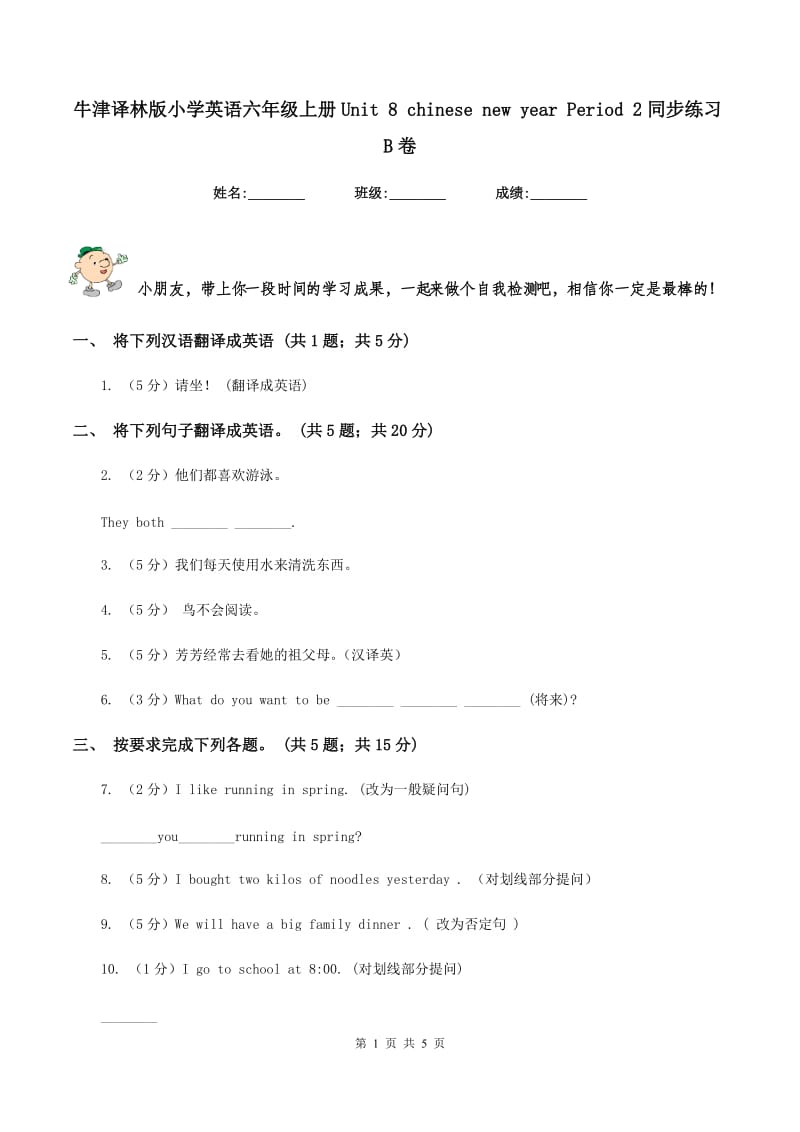 牛津译林版小学英语六年级上册Unit 8 chinese new year Period 2同步练习B卷_第1页