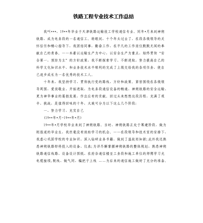 铁路工程专业技术工作总结.docx_第1页