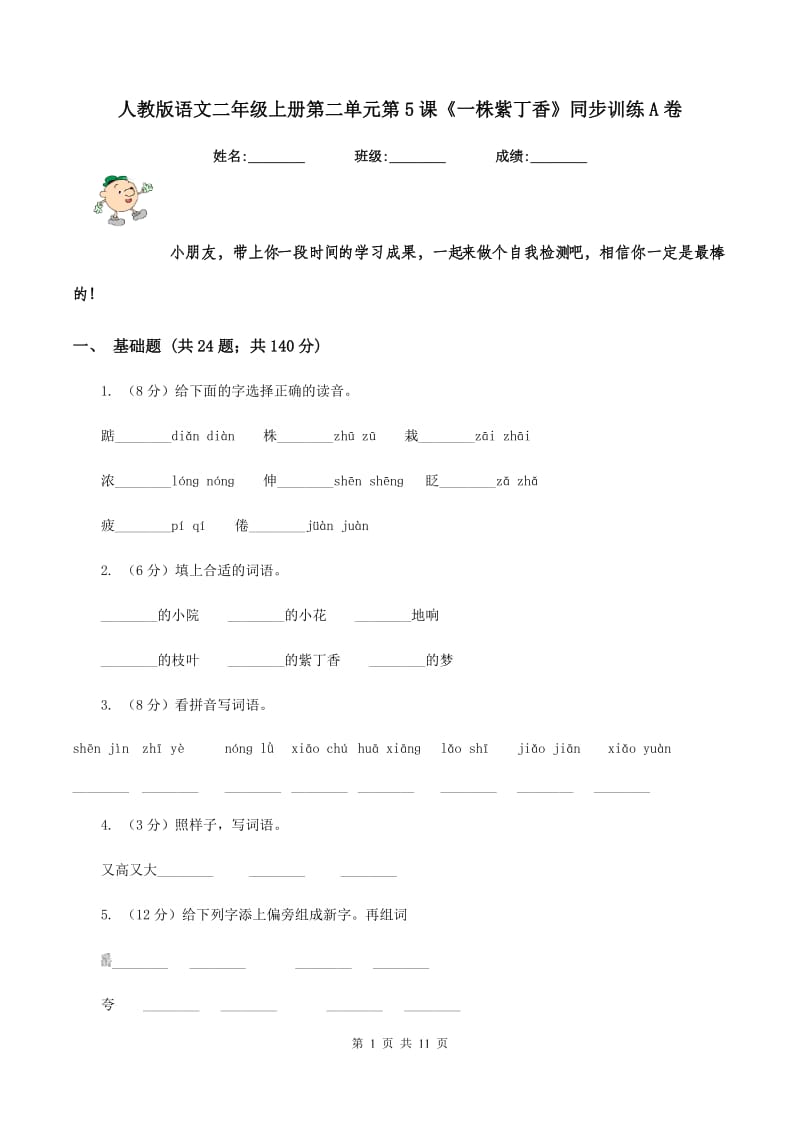 人教版语文二年级上册第二单元第5课《一株紫丁香》同步训练A卷_第1页