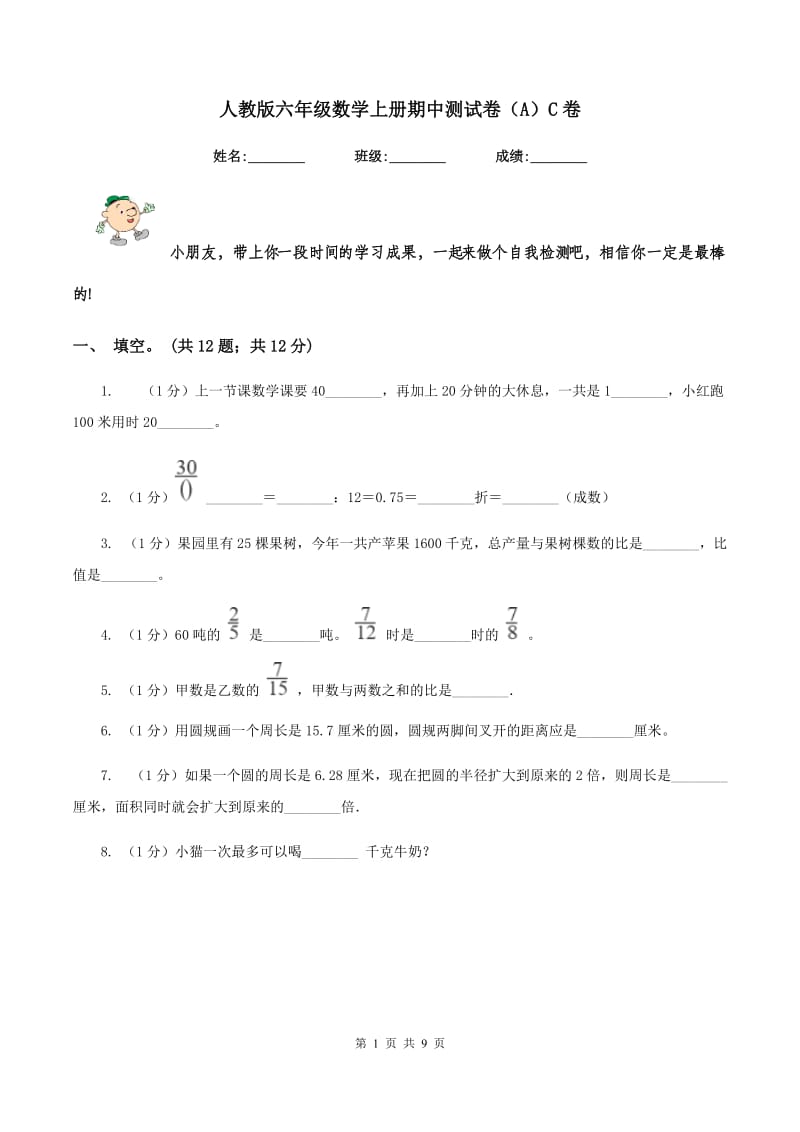 人教版六年级数学上册期中测试卷(A)C卷_第1页