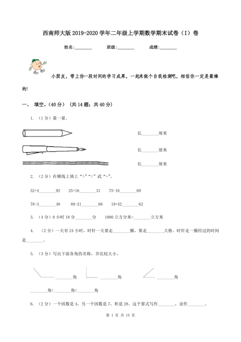 西南师大版2019-2020学年二年级上学期数学期末试卷(I)卷_第1页