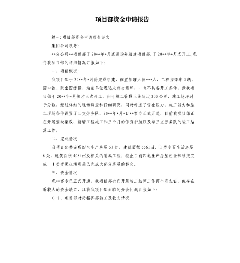 项目部资金申请报告.docx_第1页