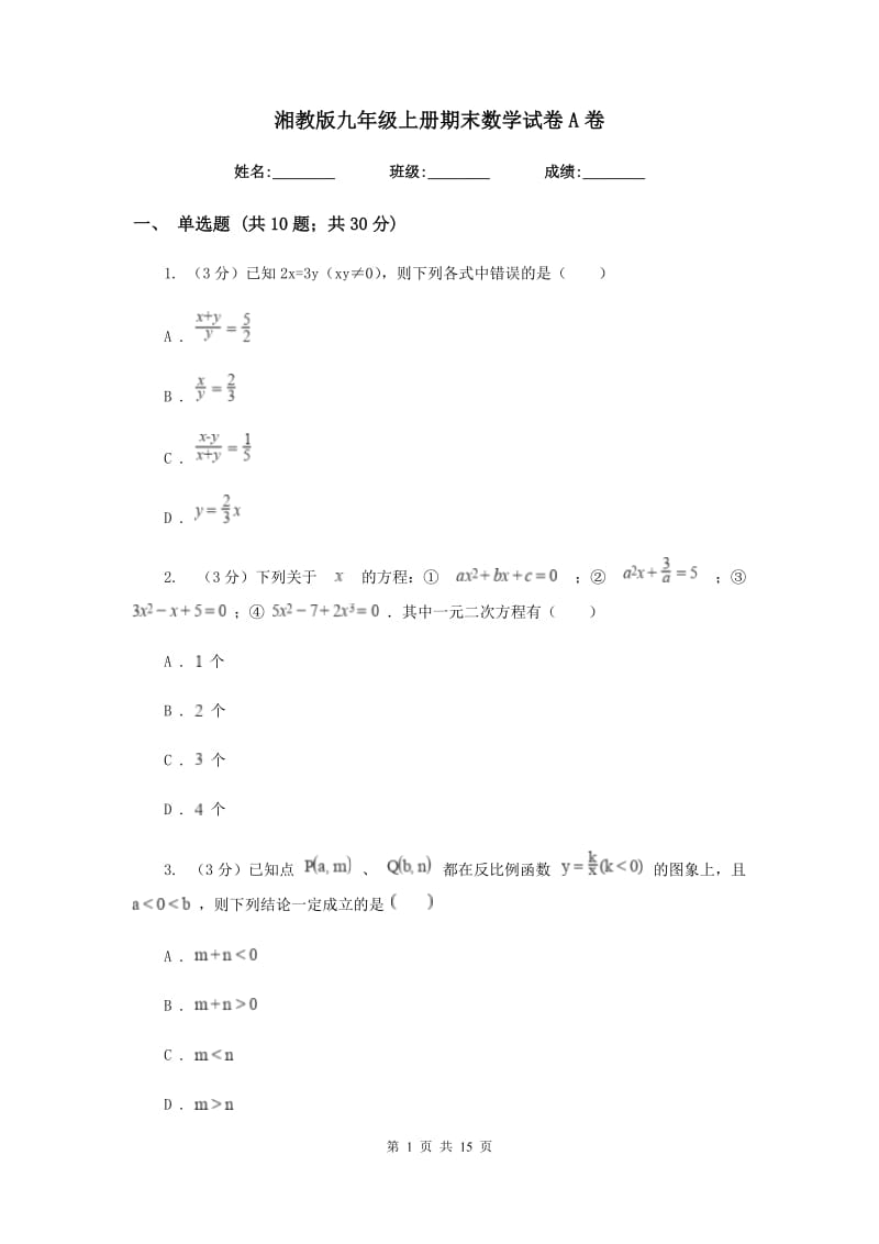 湘教版九年级上册期末数学试卷A卷_第1页