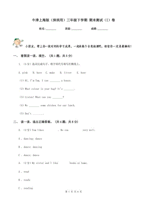 牛津上海版（深圳用）三年級(jí)下學(xué)期 期末測(cè)試（I）卷