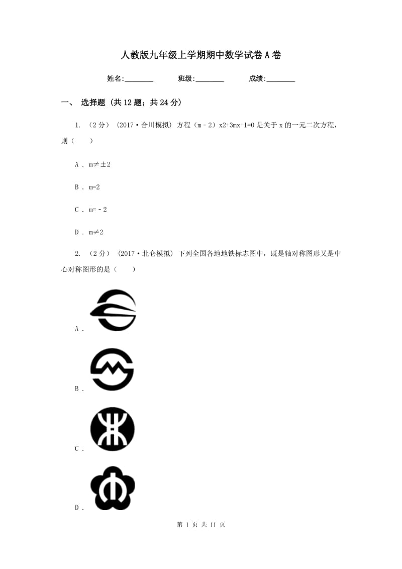 人教版九年级上学期期中数学试卷 A卷_第1页