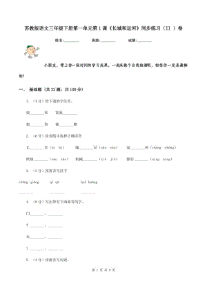 蘇教版語文三年級(jí)下冊(cè)第一單元第1課《長城和運(yùn)河》同步練習(xí)(II )卷