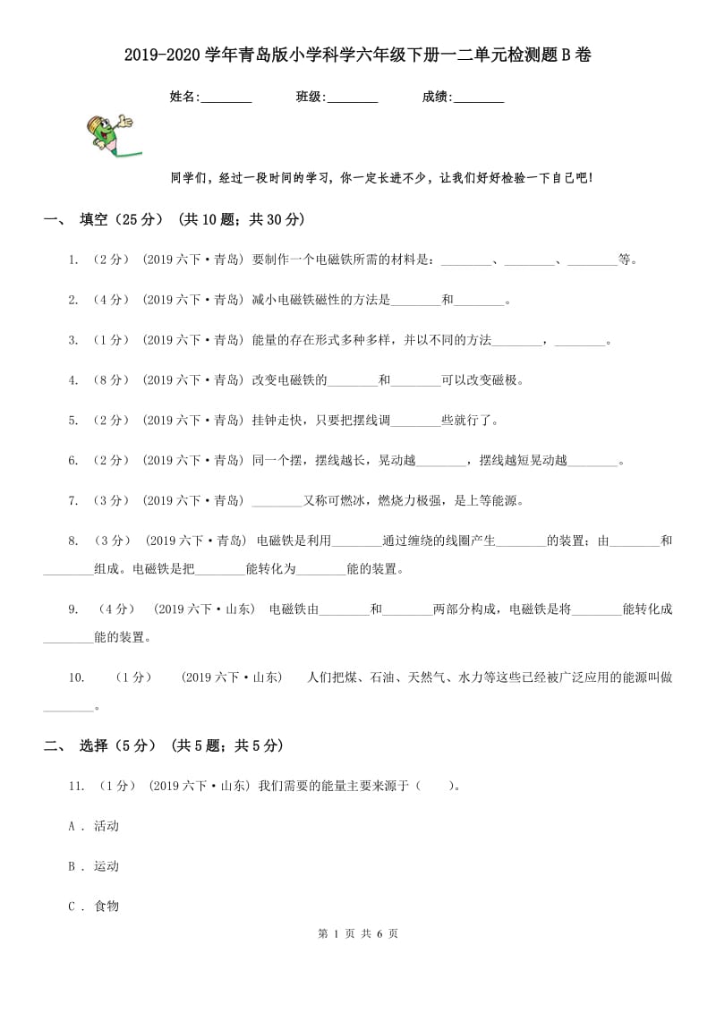 2019-2020学年青岛版小学科学六年级下册一二单元检测题B卷_第1页