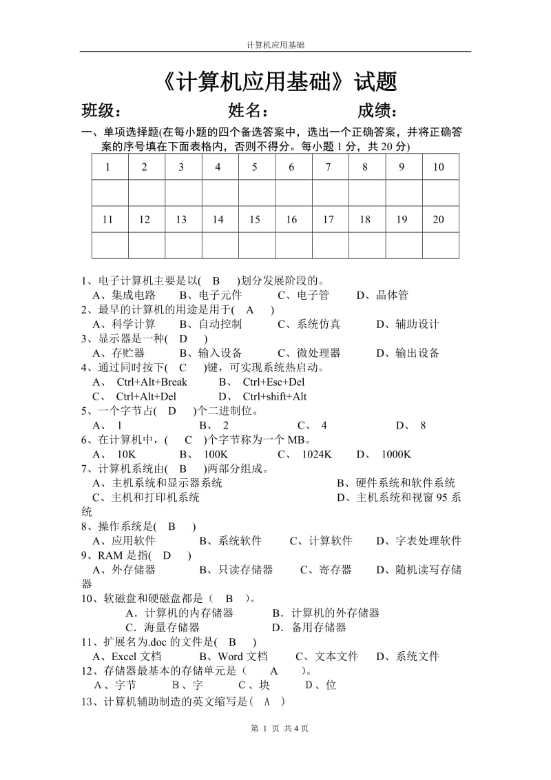 计算机应用基础试题(附答案)_第1页