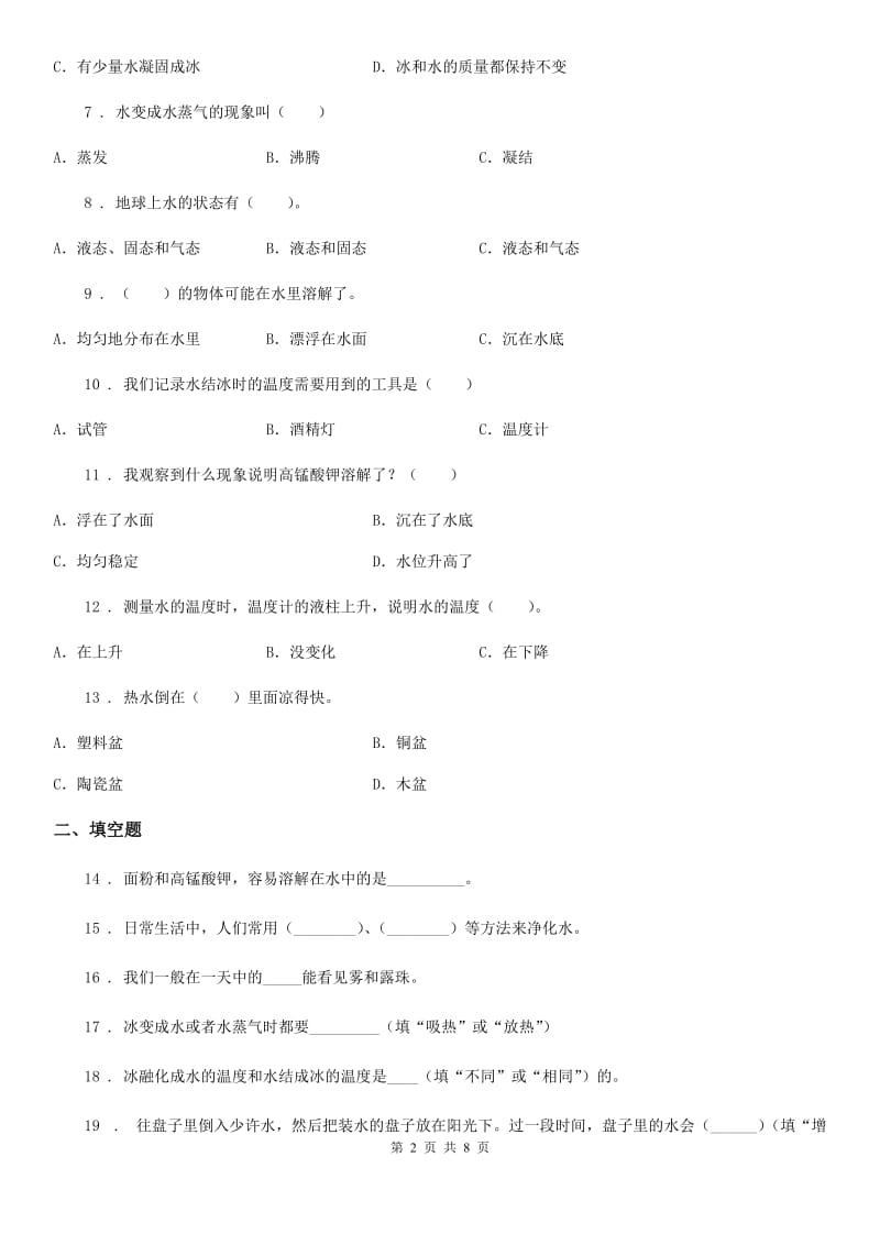 2019-2020年度教科版 科学三年级上册第一单元 水测试卷A卷_第2页