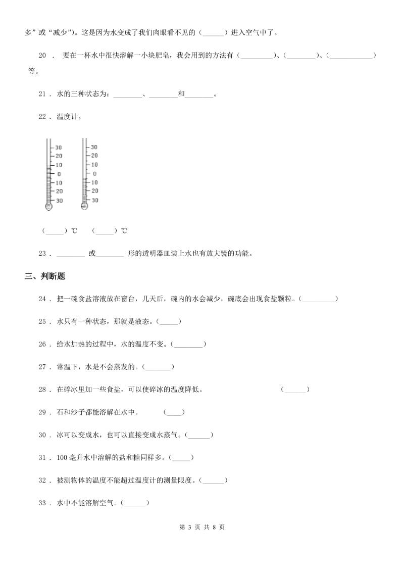 2019-2020年度教科版 科学三年级上册第一单元 水测试卷A卷_第3页