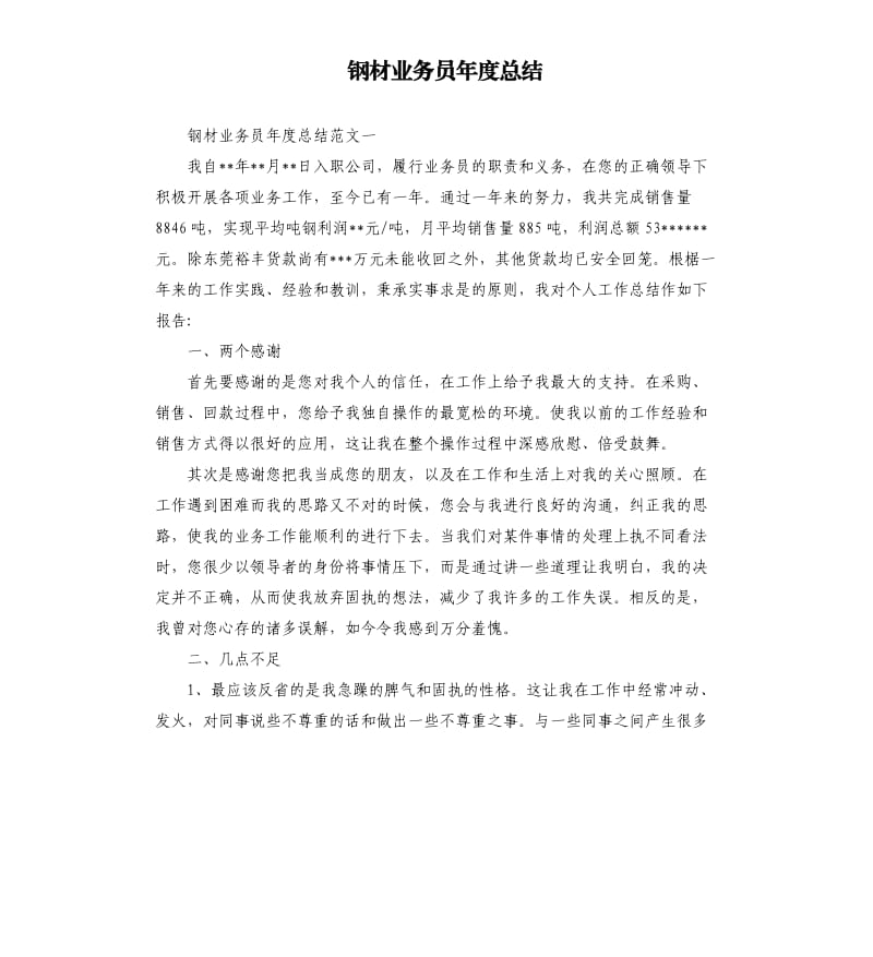 钢材业务员年度总结.docx_第1页