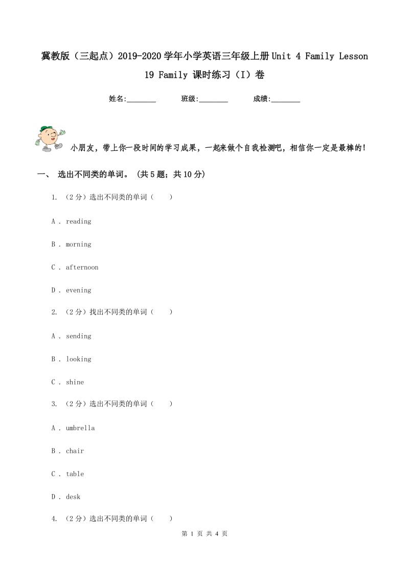 冀教版（三起点）2019-2020学年小学英语三年级上册Unit 4 Family Lesson 19 Family 课时练习（I）卷_第1页