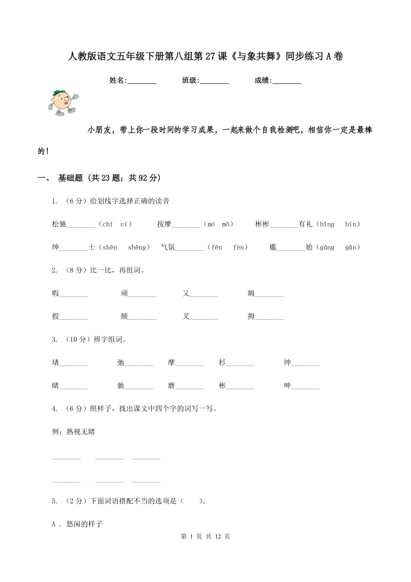 人教版语文五年级下册第八组第27课《与象共舞》同步练习A卷_第1页