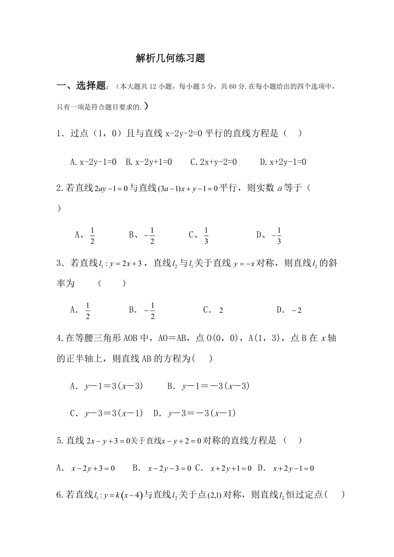 高中数学解析几何测试题(答案版)_第1页