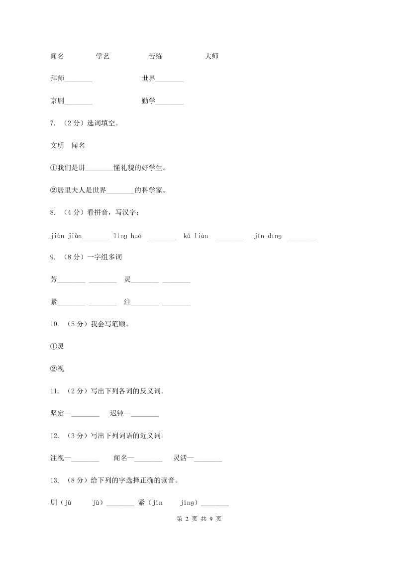 苏教版语文二年级上册第四单元第14课《梅兰芳学艺》同步训练C卷_第2页