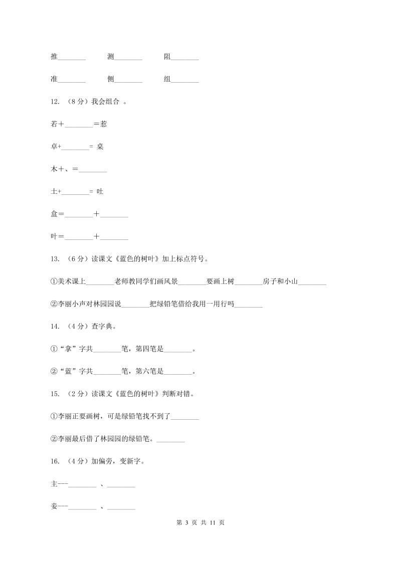 人教版语文二年级上册第五单元第19课《蓝色的树叶》同步练习D卷_第3页