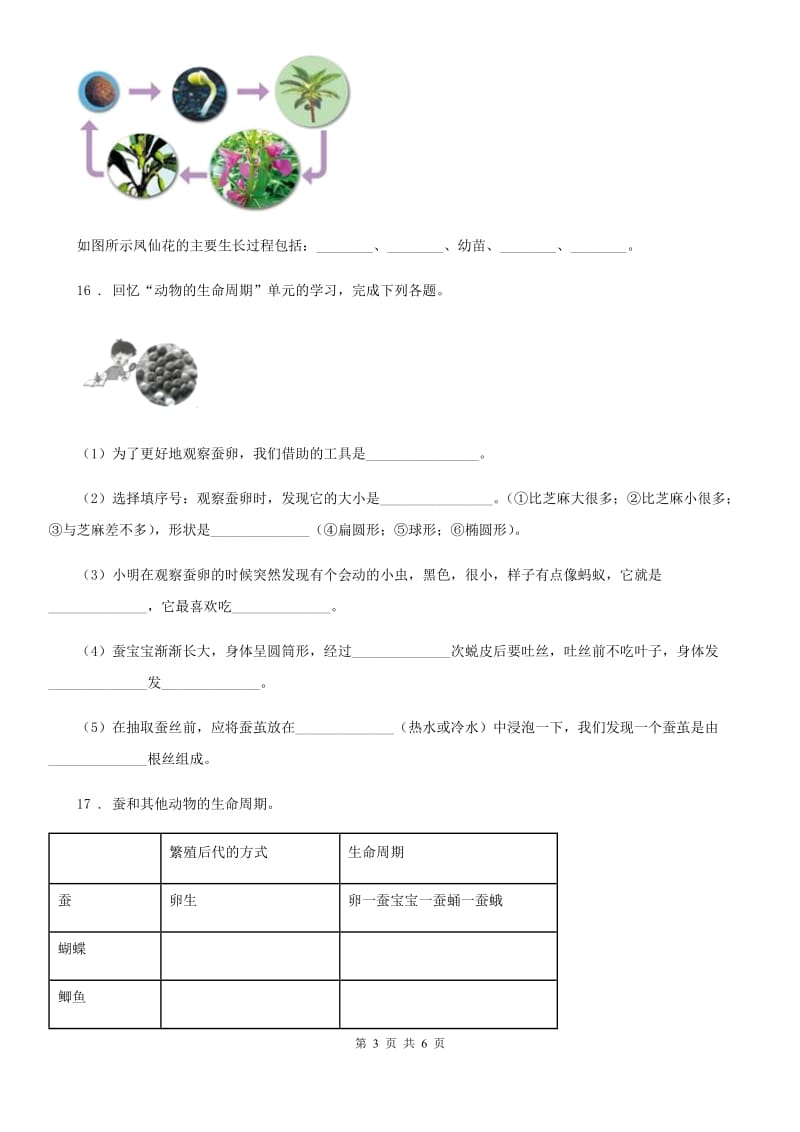 2019-2020年度苏教版三年级下册期中测试科学试卷C卷新版_第3页