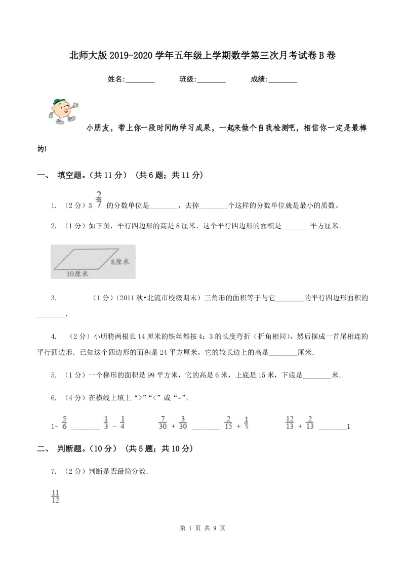 北师大版2019-2020学年五年级上学期数学第三次月考试卷B卷_第1页