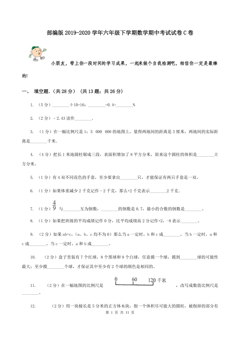 部编版2019-2020学年六年级下学期数学期中考试试卷C卷_第1页