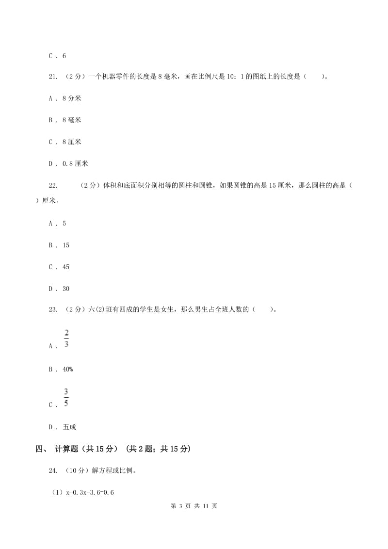 部编版2019-2020学年六年级下学期数学期中考试试卷C卷_第3页