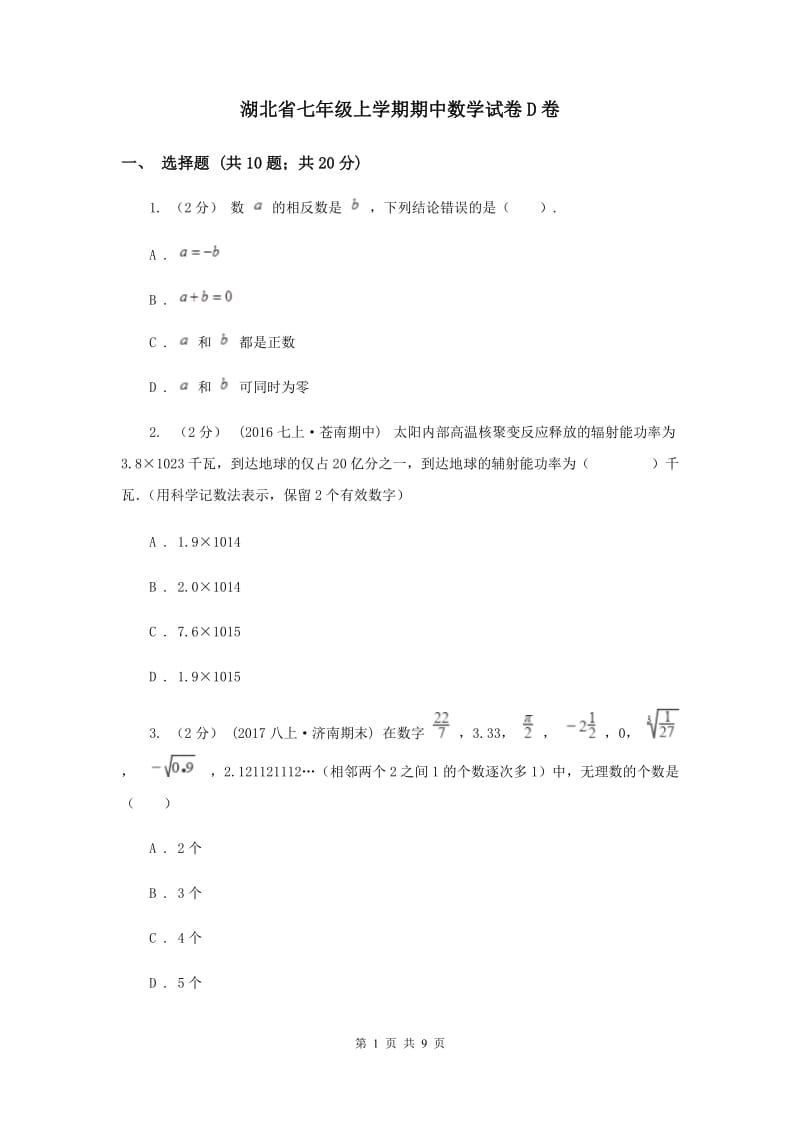 湖北省七年级上学期期中数学试卷D卷_第1页