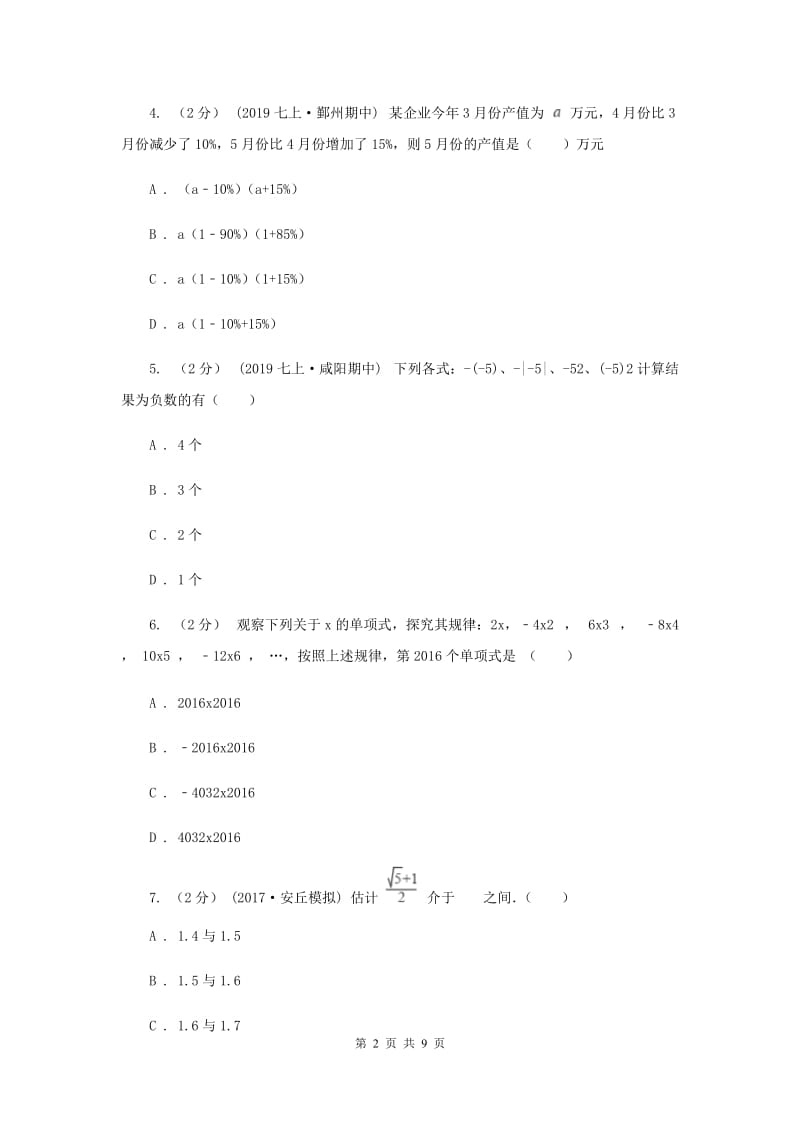 湖北省七年级上学期期中数学试卷D卷_第2页