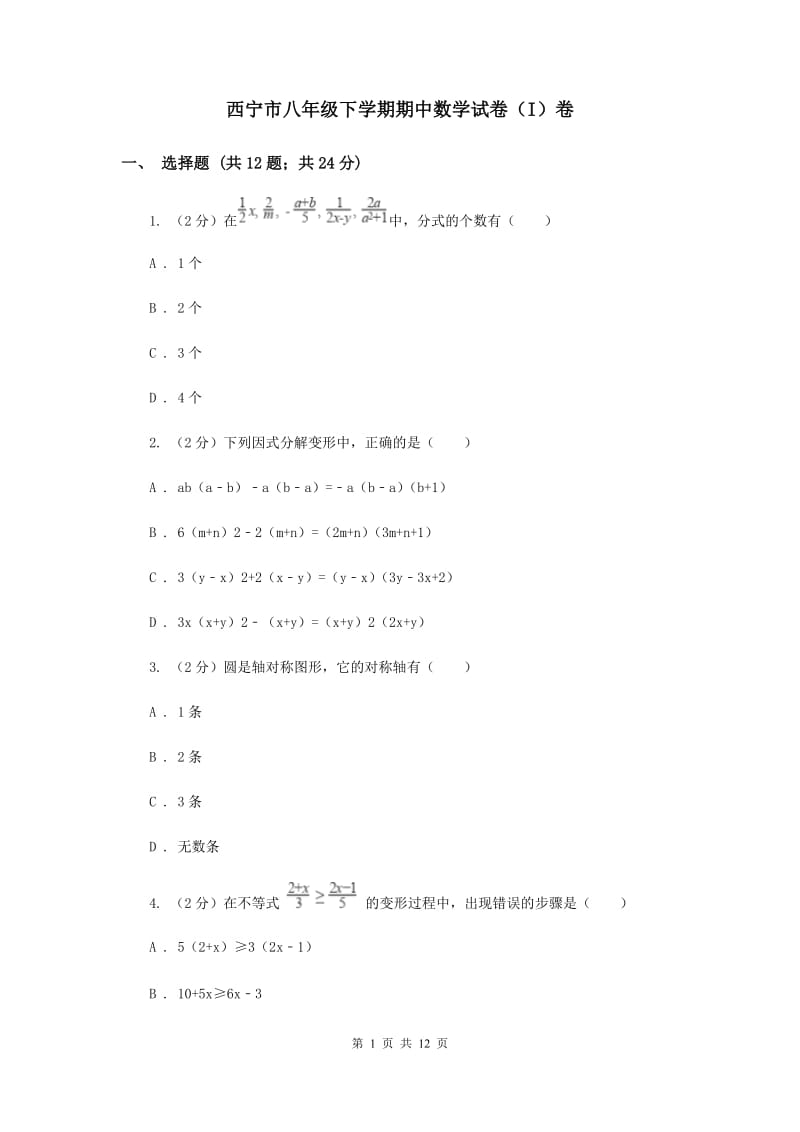 西宁市八年级下学期期中数学试卷（I）卷_第1页