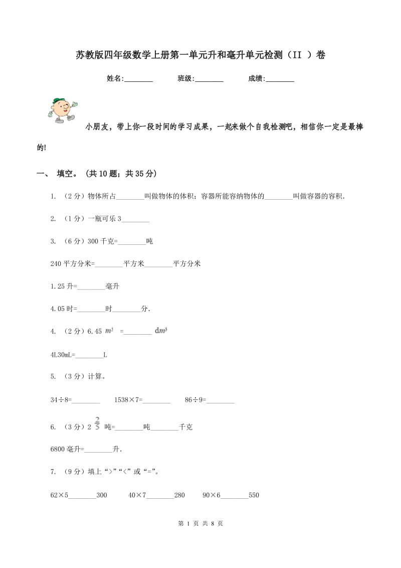 苏教版四年级数学上册第一单元升和毫升单元检测(II )卷_第1页