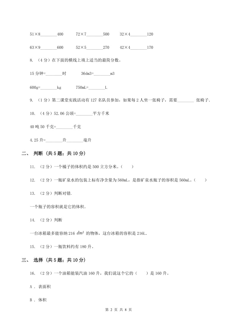 苏教版四年级数学上册第一单元升和毫升单元检测(II )卷_第2页