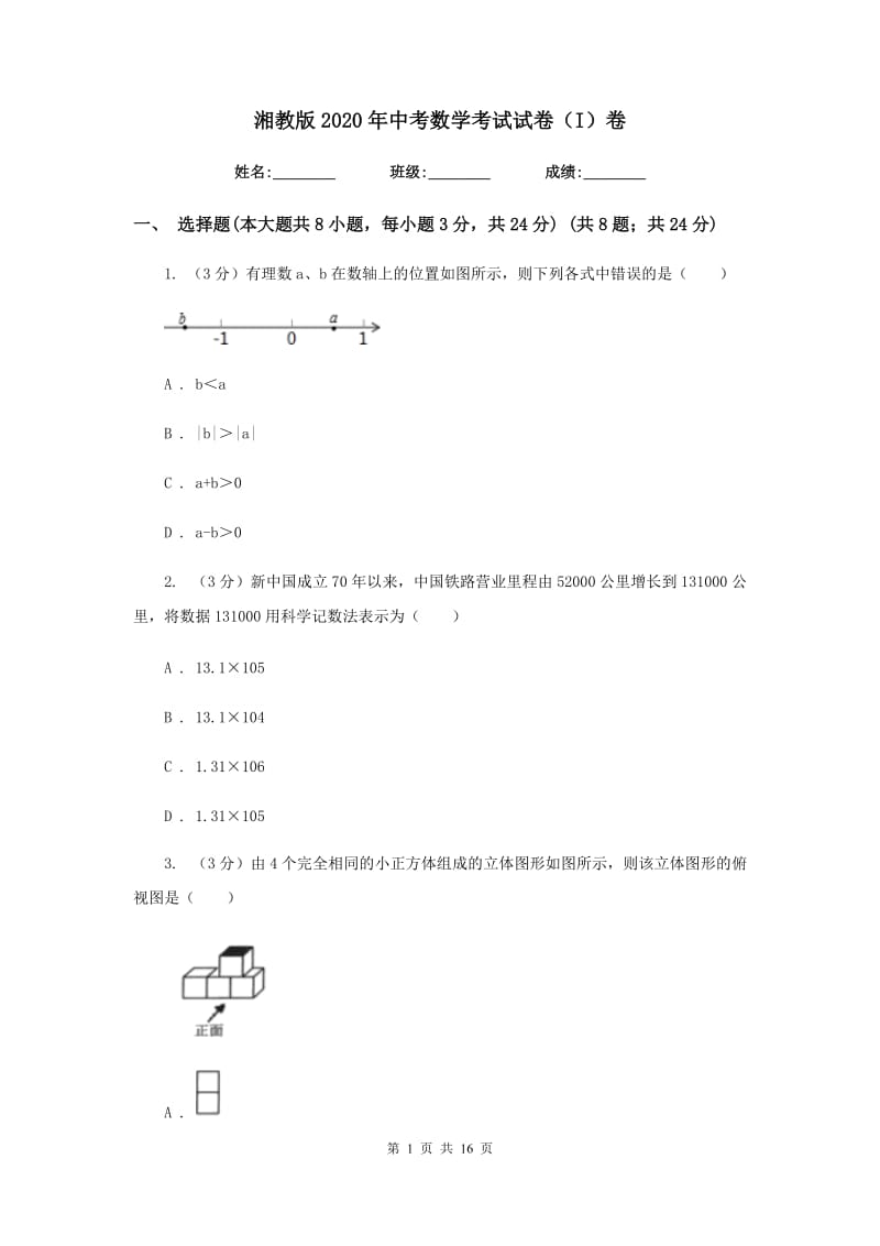 湘教版2020年中考数学考试试卷（I）卷_第1页