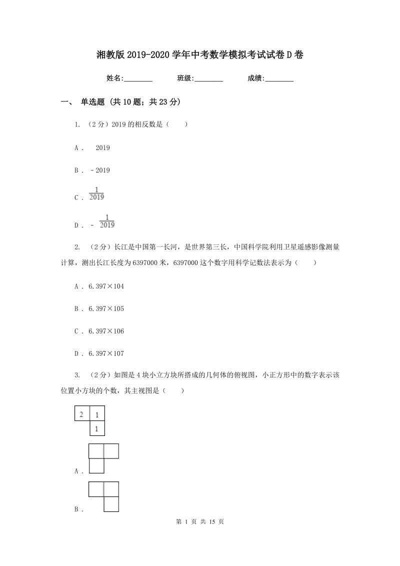 湘教版2019-2020学年中考数学模拟考试试卷D卷_第1页