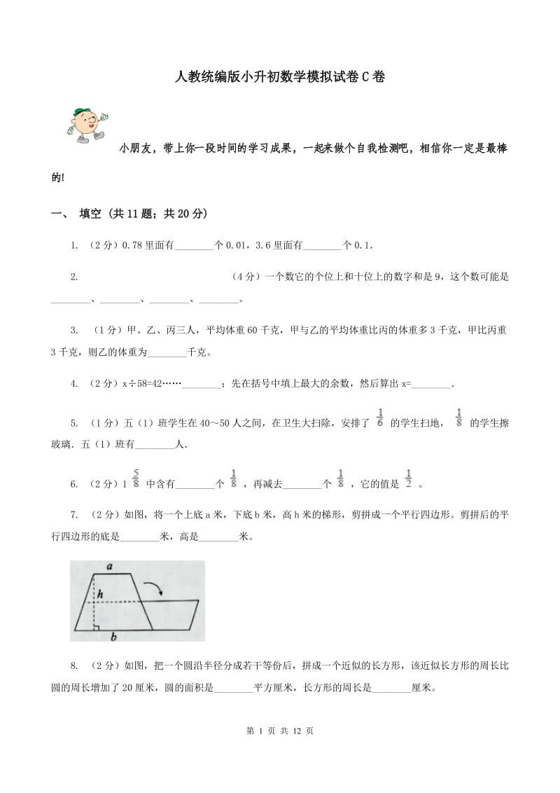 人教统编版小升初数学模拟试卷C卷_第1页