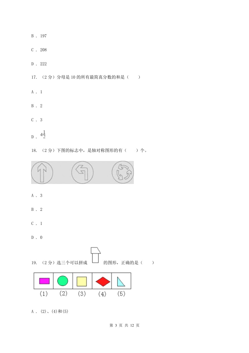 人教统编版小升初数学模拟试卷C卷_第3页