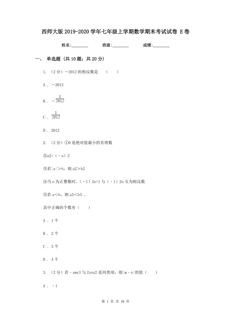 西师大版2019-2020学年七年级上学期数学期末考试试卷 E卷_第1页