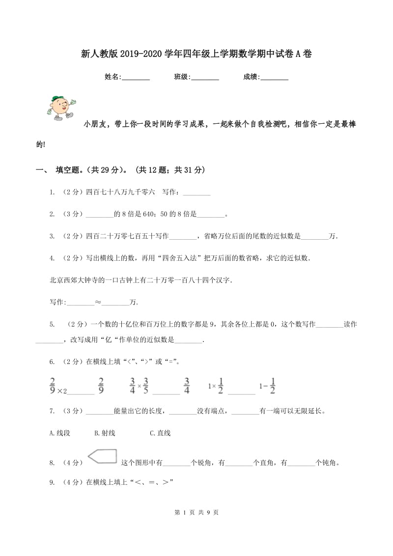 新人教版2019-2020学年四年级上学期数学期中试卷A卷_第1页