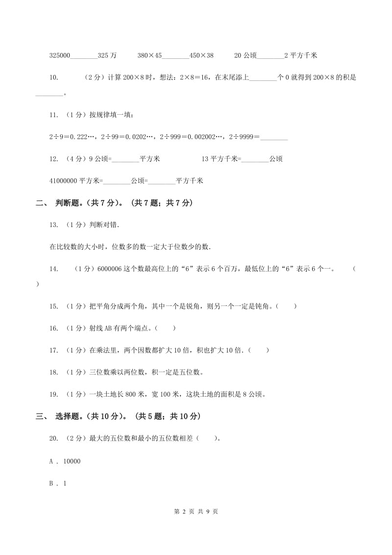 新人教版2019-2020学年四年级上学期数学期中试卷A卷_第2页