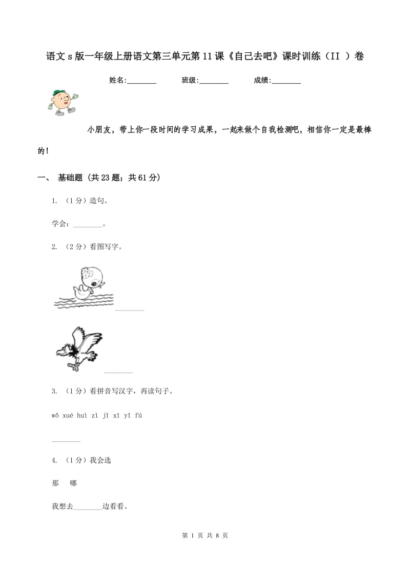 语文s版一年级上册语文第三单元第11课《自己去吧》课时训练(II )卷_第1页