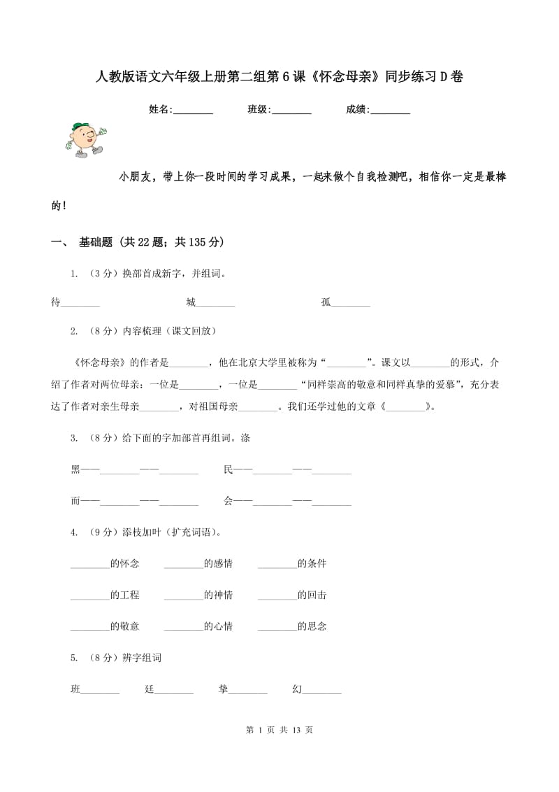 人教版语文六年级上册第二组第6课《怀念母亲》同步练习D卷_第1页