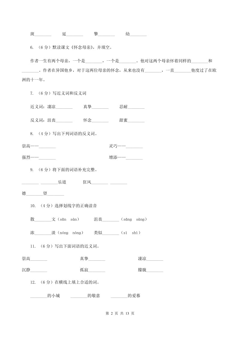 人教版语文六年级上册第二组第6课《怀念母亲》同步练习D卷_第2页