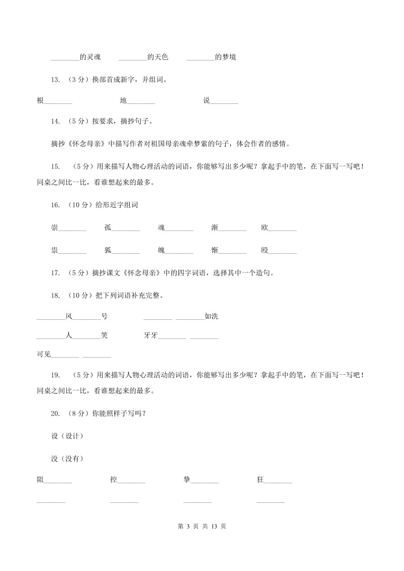 人教版语文六年级上册第二组第6课《怀念母亲》同步练习D卷_第3页