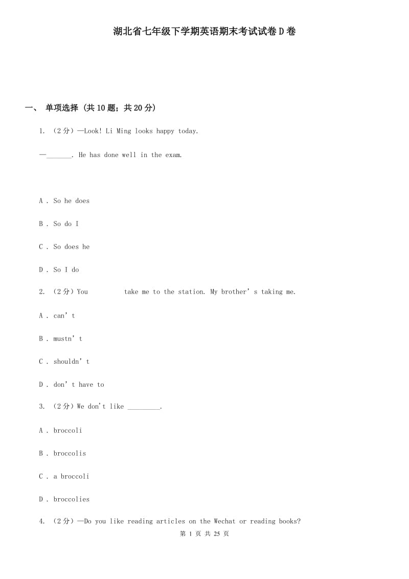 湖北省七年级下学期英语期末考试试卷D卷_第1页