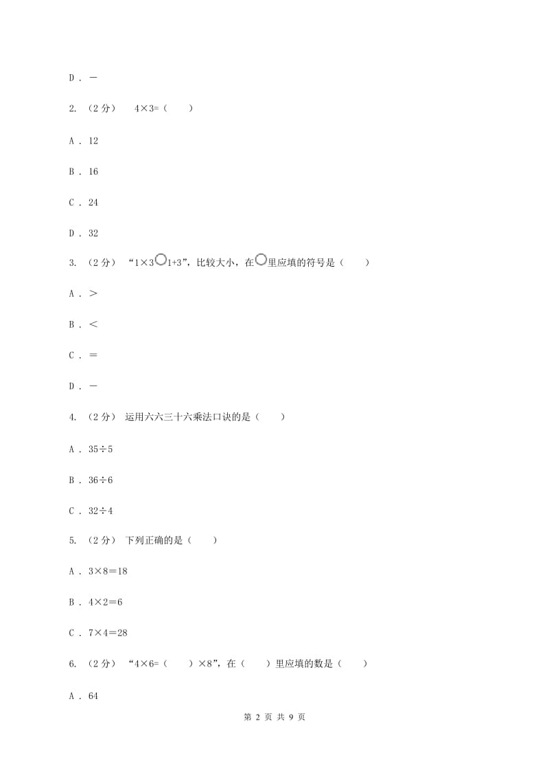 苏教版数学二年级上册第三章表内乘法(一)同步练习题(三)C卷_第2页