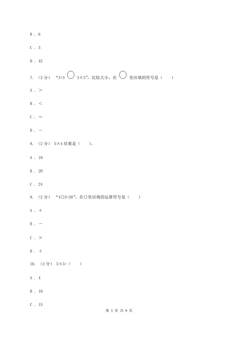 苏教版数学二年级上册第三章表内乘法(一)同步练习题(三)C卷_第3页