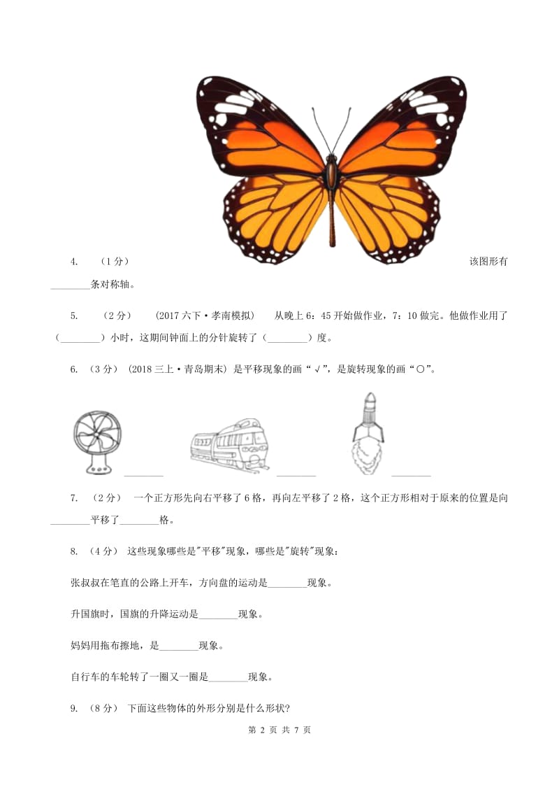 苏教版数学四年级下册平移、旋转和轴对称同步练习(1)C卷_第2页