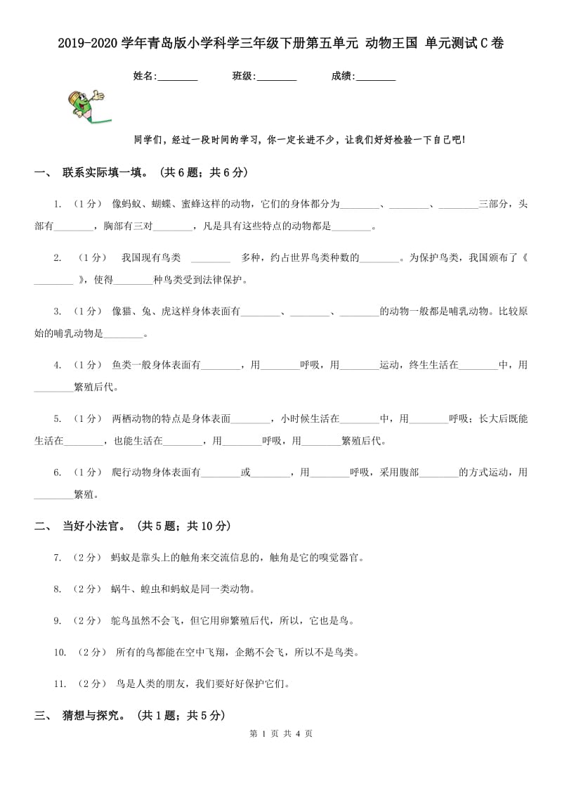 2019-2020学年青岛版小学科学三年级下册第五单元 动物王国 单元测试C卷_第1页