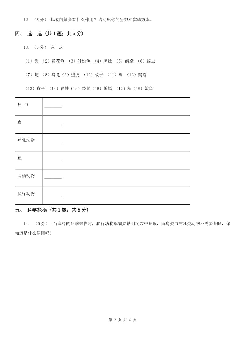 2019-2020学年青岛版小学科学三年级下册第五单元 动物王国 单元测试C卷_第2页