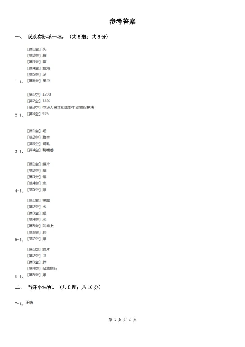 2019-2020学年青岛版小学科学三年级下册第五单元 动物王国 单元测试C卷_第3页